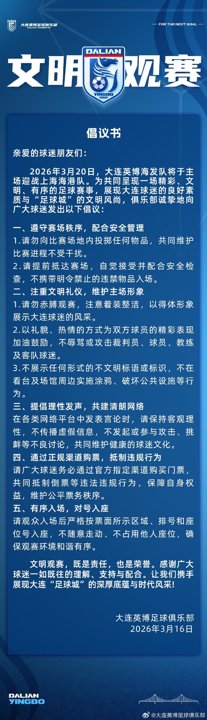 大连英博将在主场对阵海港,俱乐部发布文明观赛倡议书
